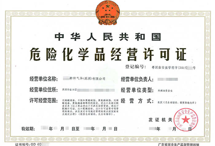 深圳危化品經(jīng)營(yíng)許可證