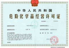 危化品企業合規經營的關鍵步驟