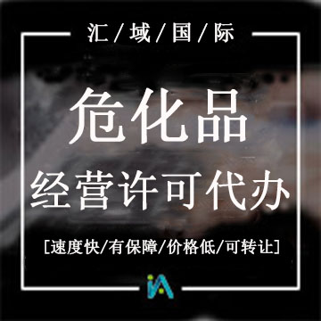 ?;方?jīng)營許可證代辦