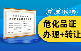 危化品經營許可證辦理條件有哪些?有什么步驟?