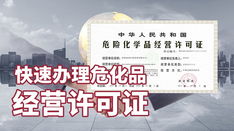 危險(xiǎn)化學(xué)品許可證的材料是什么,審批是否嚴(yán)格?