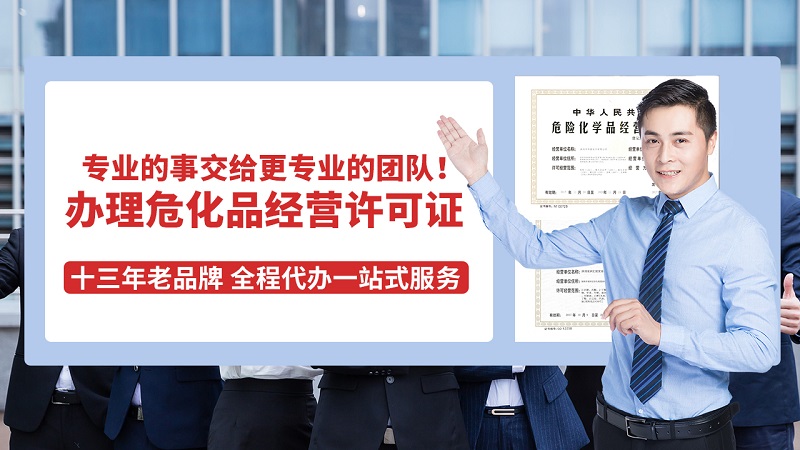 深圳市危險(xiǎn)化學(xué)品營(yíng)業(yè)執(zhí)照分類及注意事項(xiàng)(申請(qǐng)指南)