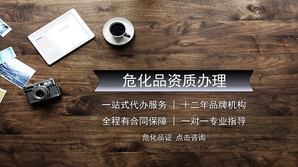東莞危險化學品經營許可證辦理要求。