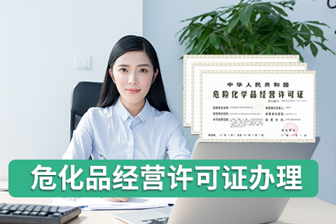 申請(qǐng)海南危險(xiǎn)化學(xué)品經(jīng)營許可證的條件和全過程(附獎(jiǎng)勵(lì)政策)
